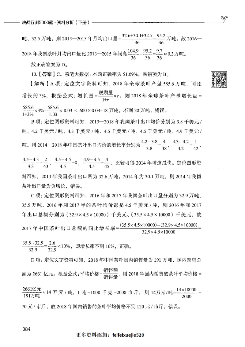 10资料分析（答案）_26吉林考备考资料包_11省考刷题包_04决战行测5000题_行测5000题2021年7月版次