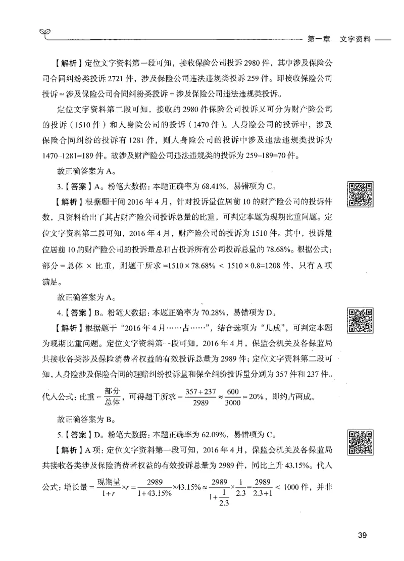 10资料分析（答案）_26吉林考备考资料包_11省考刷题包_04决战行测5000题_行测5000题2021年7月版次