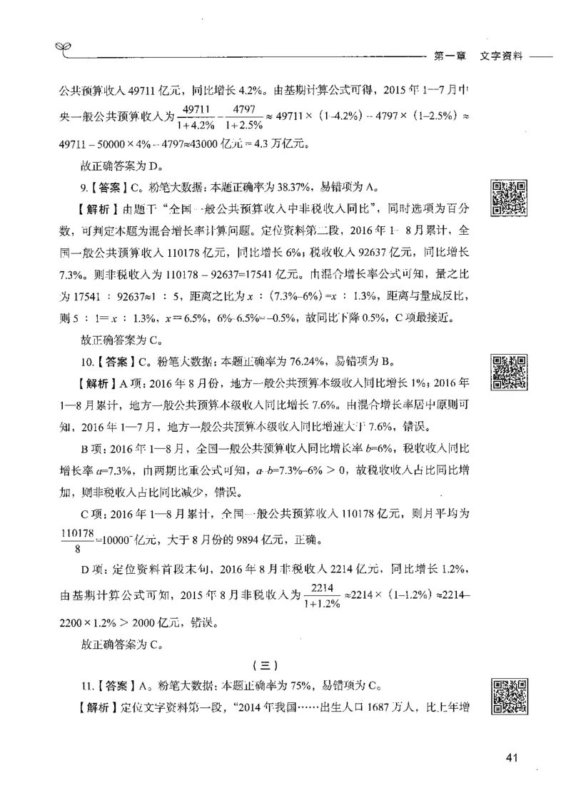 10资料分析（答案）_26吉林考备考资料包_11省考刷题包_04决战行测5000题_行测5000题2021年7月版次