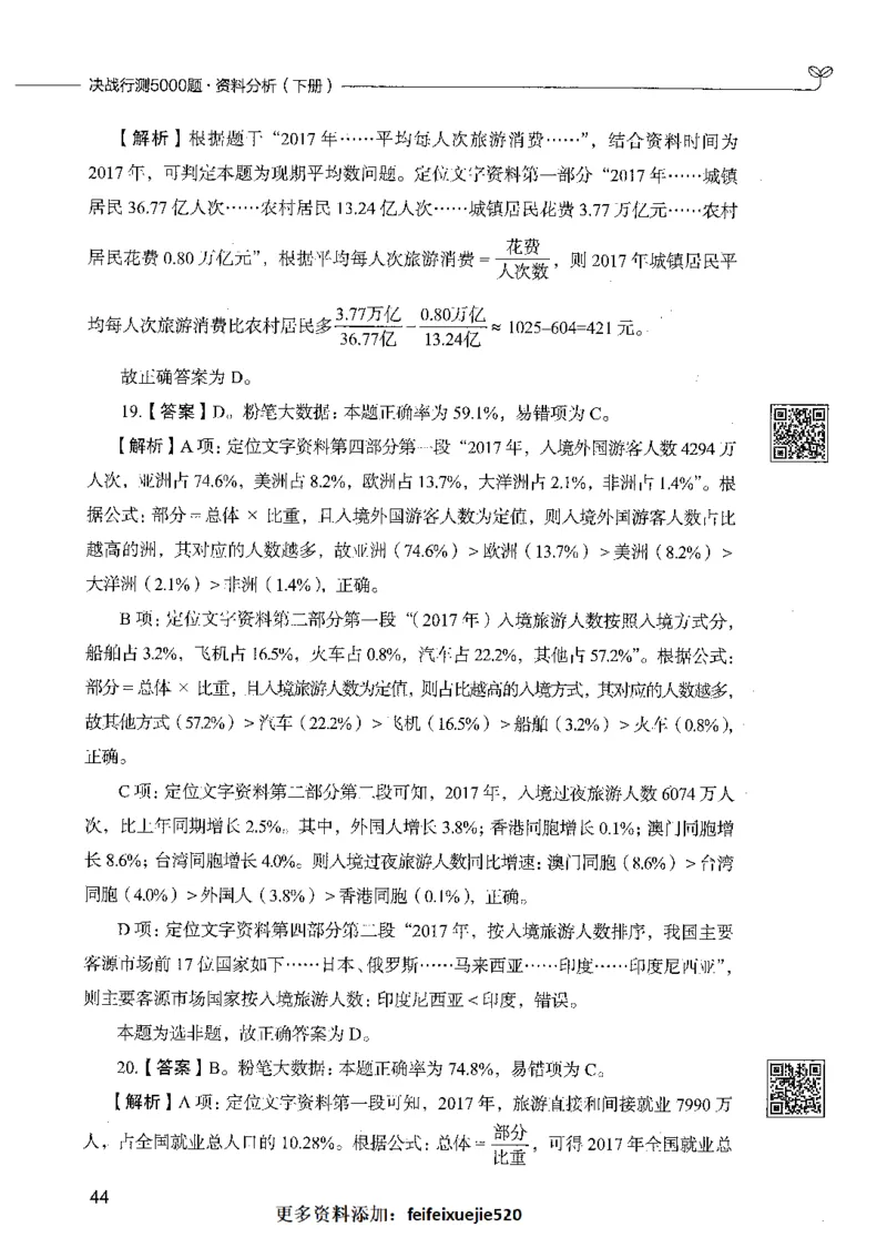 10资料分析（答案）_26吉林考备考资料包_11省考刷题包_04决战行测5000题_行测5000题2021年7月版次