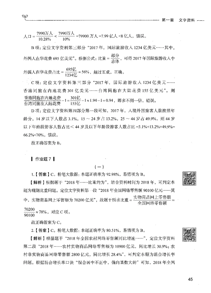 10资料分析（答案）_26吉林考备考资料包_11省考刷题包_04决战行测5000题_行测5000题2021年7月版次
