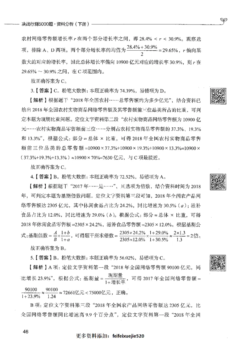 10资料分析（答案）_26吉林考备考资料包_11省考刷题包_04决战行测5000题_行测5000题2021年7月版次