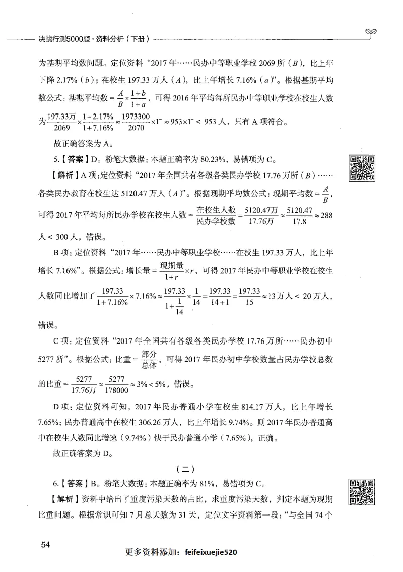 10资料分析（答案）_26吉林考备考资料包_11省考刷题包_04决战行测5000题_行测5000题2021年7月版次