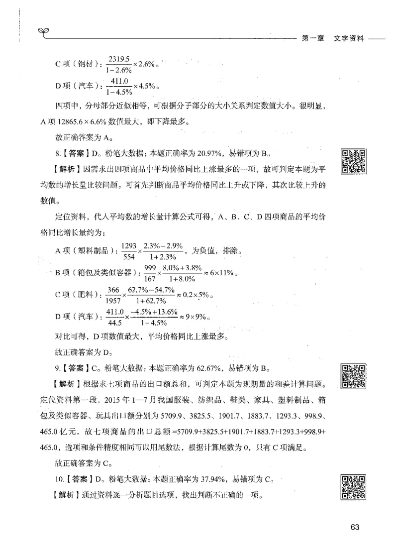 10资料分析（答案）_26吉林考备考资料包_11省考刷题包_04决战行测5000题_行测5000题2021年7月版次