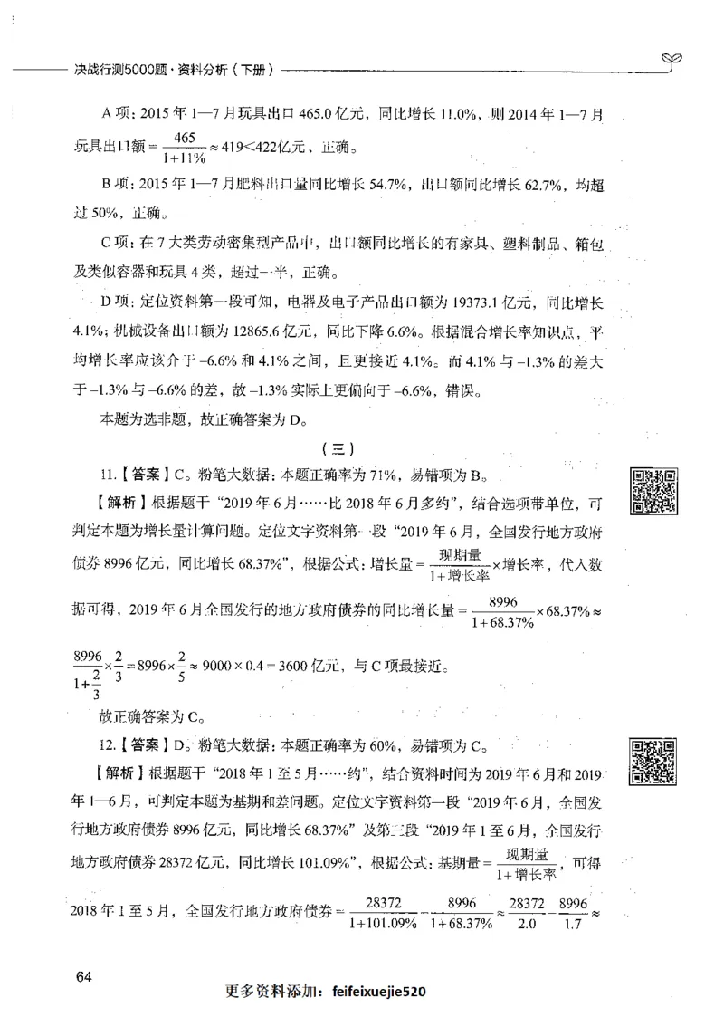 10资料分析（答案）_26吉林考备考资料包_11省考刷题包_04决战行测5000题_行测5000题2021年7月版次