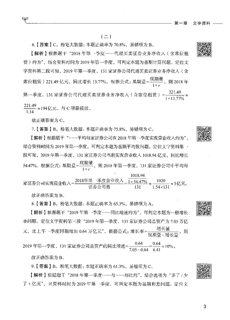 10资料分析（答案）_26吉林考备考资料包_11省考刷题包_04决战行测5000题_行测5000题2021年7月版次