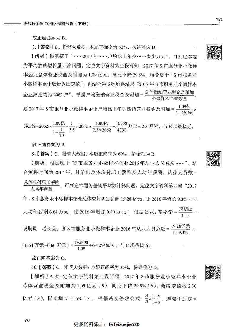 10资料分析（答案）_26吉林考备考资料包_11省考刷题包_04决战行测5000题_行测5000题2021年7月版次
