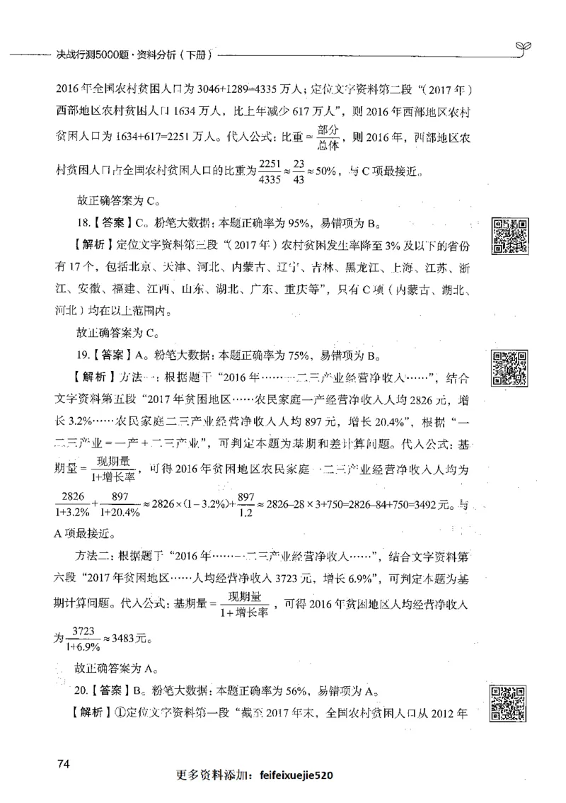 10资料分析（答案）_26吉林考备考资料包_11省考刷题包_04决战行测5000题_行测5000题2021年7月版次