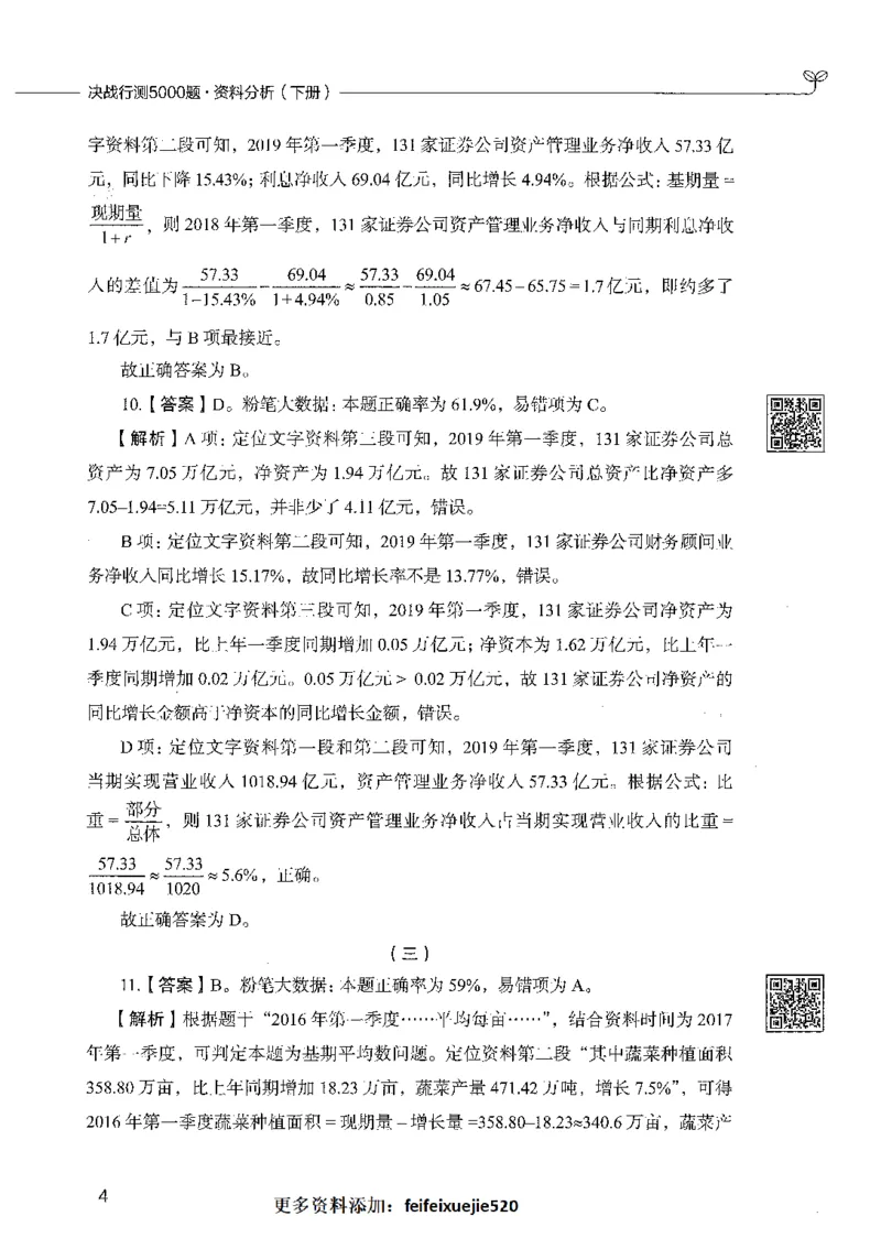 10资料分析（答案）_26吉林考备考资料包_11省考刷题包_04决战行测5000题_行测5000题2021年7月版次