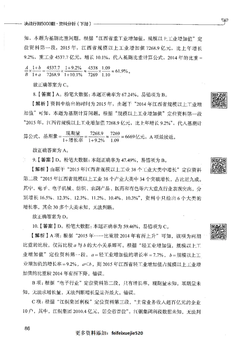 10资料分析（答案）_26吉林考备考资料包_11省考刷题包_04决战行测5000题_行测5000题2021年7月版次