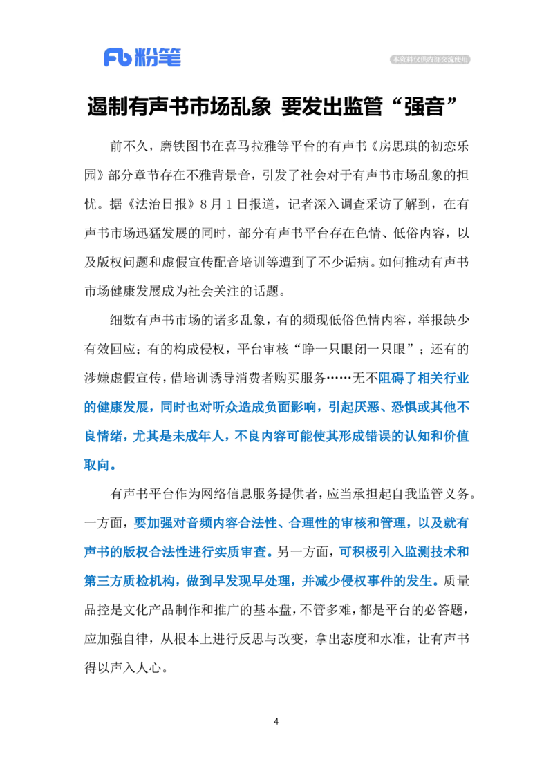 2024.8.6整治有声书市场（标注版）_2026考公资料_（10）粉笔_2025粉笔国考省考980（课＋笔记）_粉笔980（25多省）_1、粉笔时政_2、F晨读时政_2024年_2024年08月