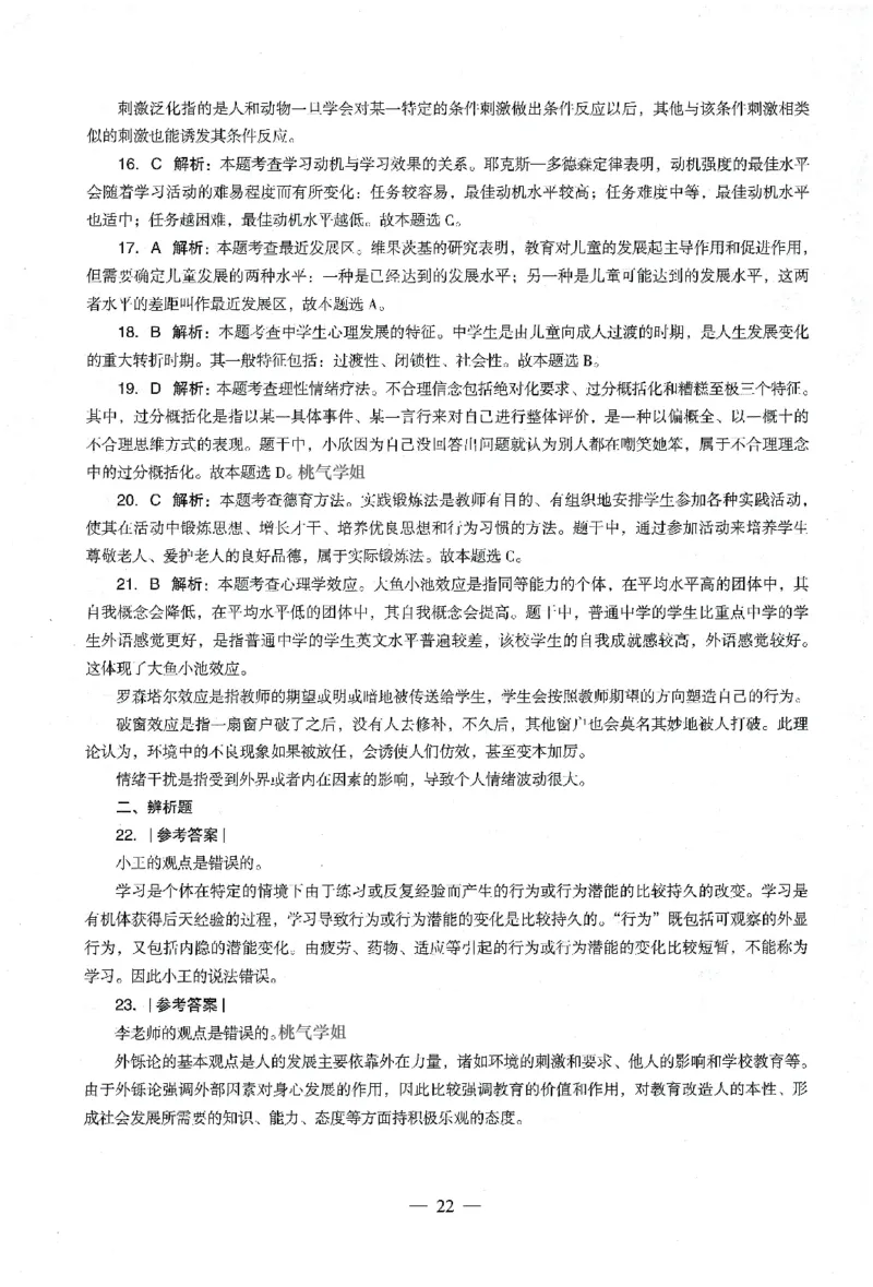 答案-中学-教育知识-卷4_教资_36🔥26上：各机构教资笔试押题汇总（西米学府汇总）_26上教资：中学押题汇总(1)_4.中学-终极密押4套卷-Z公（完结）