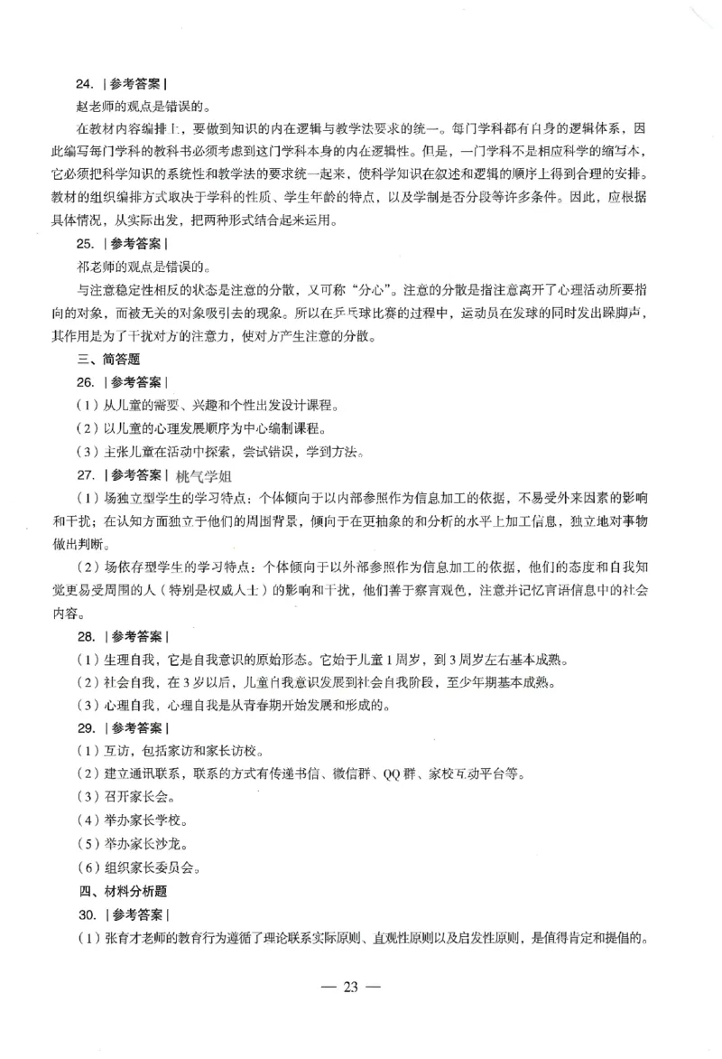 答案-中学-教育知识-卷4_教资_36🔥26上：各机构教资笔试押题汇总（西米学府汇总）_26上教资：中学押题汇总(1)_4.中学-终极密押4套卷-Z公（完结）