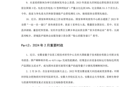 2024安徽省时政汇总（1-3月）公众号：上岸的资料_2026考公资料_（10）粉笔_2025粉笔国考省考980（课＋笔记）_粉笔980（25多省）_1、粉笔时政_3、时政2024年1-3月各省时政（pdf版）