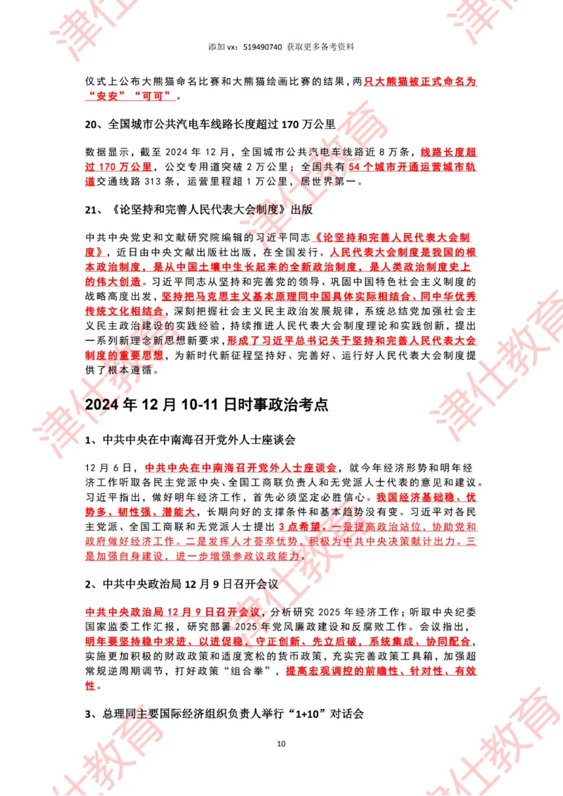 2024年12月时政热点汇总附新年贺词划重点版_2026考公资料_（05）超格_超格时政_22-25时政热点汇总_2024年1-12月时政热点