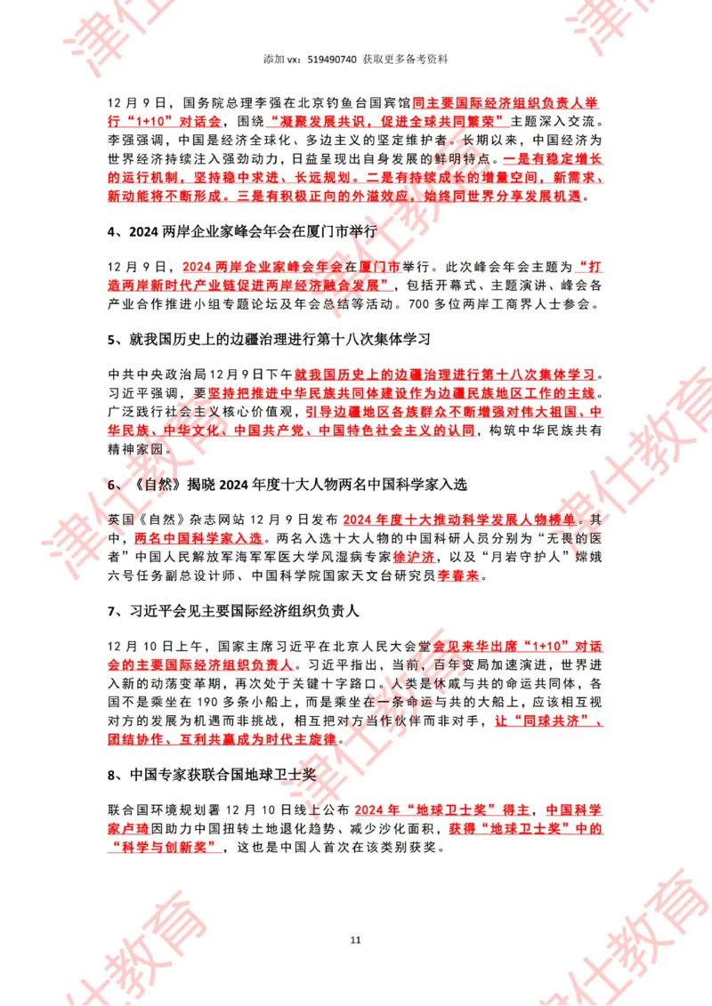 2024年12月时政热点汇总附新年贺词划重点版_2026考公资料_（05）超格_超格时政_22-25时政热点汇总_2024年1-12月时政热点