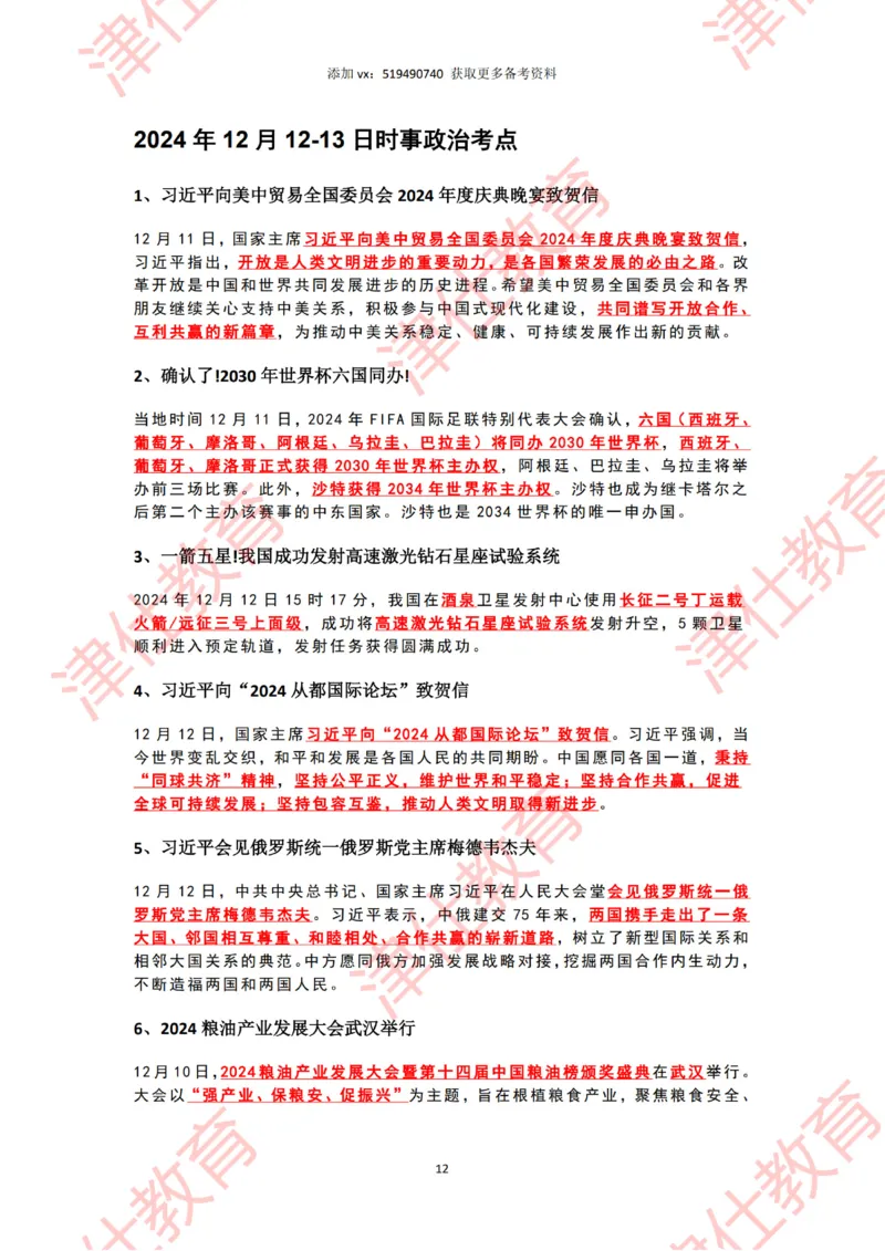 2024年12月时政热点汇总附新年贺词划重点版_2026考公资料_（05）超格_超格时政_22-25时政热点汇总_2024年1-12月时政热点