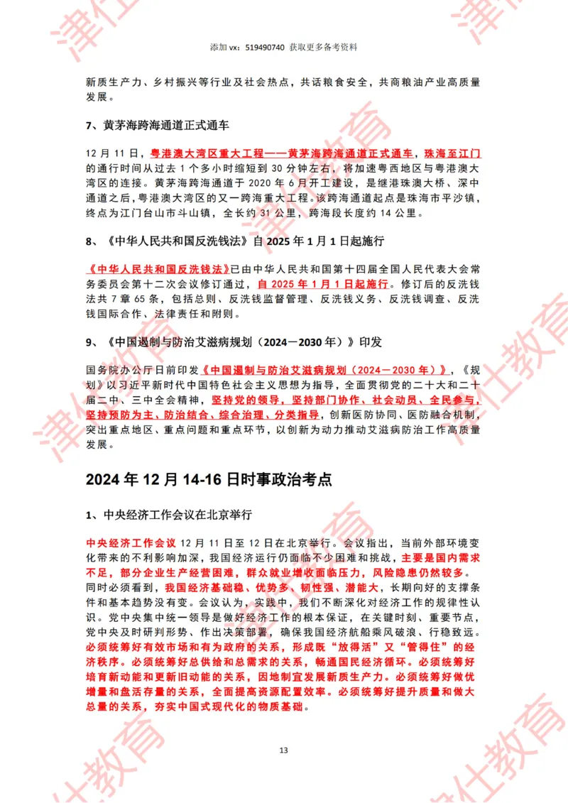 2024年12月时政热点汇总附新年贺词划重点版_2026考公资料_（05）超格_超格时政_22-25时政热点汇总_2024年1-12月时政热点