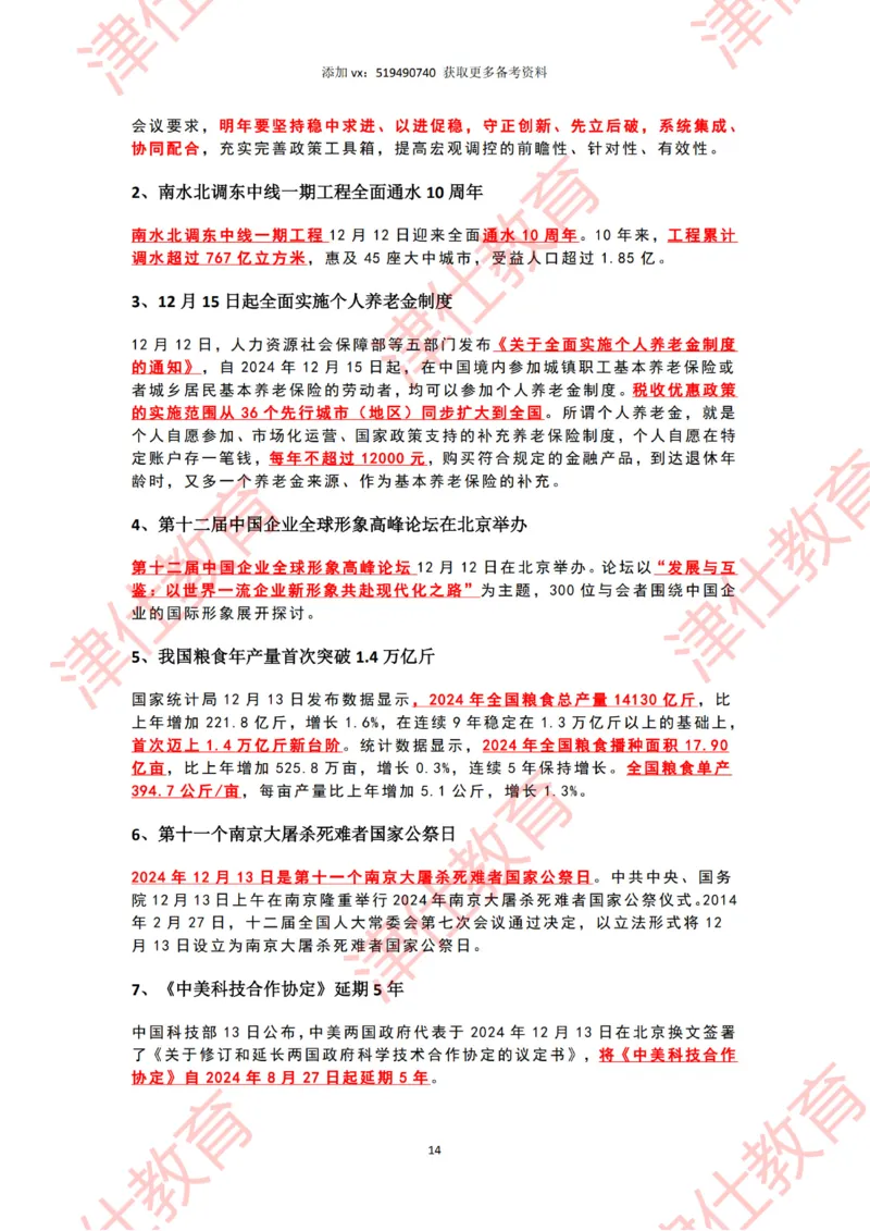 2024年12月时政热点汇总附新年贺词划重点版_2026考公资料_（05）超格_超格时政_22-25时政热点汇总_2024年1-12月时政热点