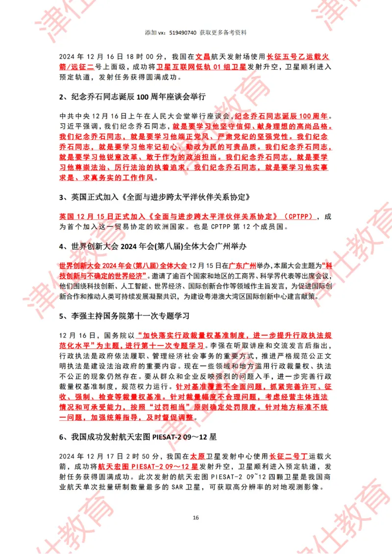 2024年12月时政热点汇总附新年贺词划重点版_2026考公资料_（05）超格_超格时政_22-25时政热点汇总_2024年1-12月时政热点