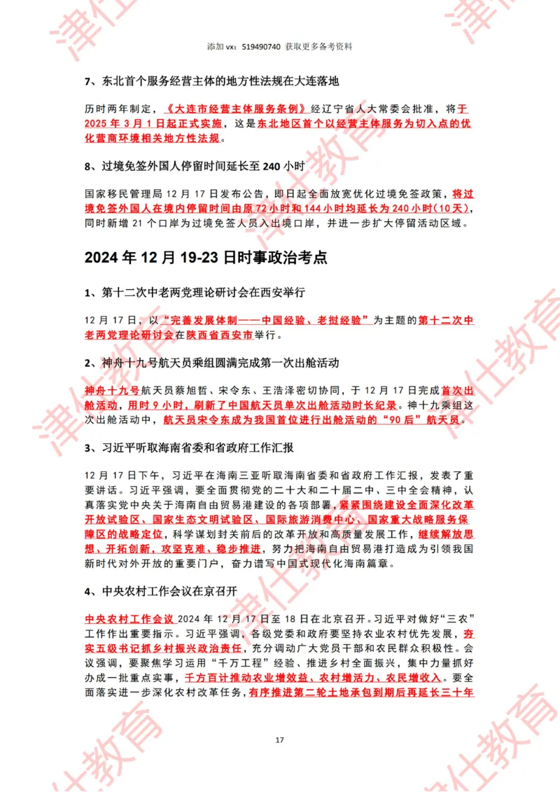2024年12月时政热点汇总附新年贺词划重点版_2026考公资料_（05）超格_超格时政_22-25时政热点汇总_2024年1-12月时政热点
