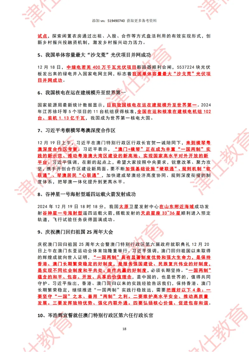 2024年12月时政热点汇总附新年贺词划重点版_2026考公资料_（05）超格_超格时政_22-25时政热点汇总_2024年1-12月时政热点