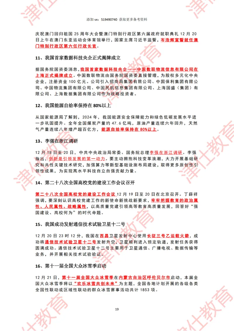 2024年12月时政热点汇总附新年贺词划重点版_2026考公资料_（05）超格_超格时政_22-25时政热点汇总_2024年1-12月时政热点