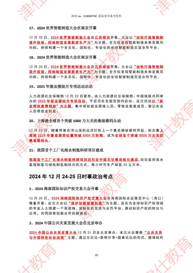 2024年12月时政热点汇总附新年贺词划重点版_2026考公资料_（05）超格_超格时政_22-25时政热点汇总_2024年1-12月时政热点