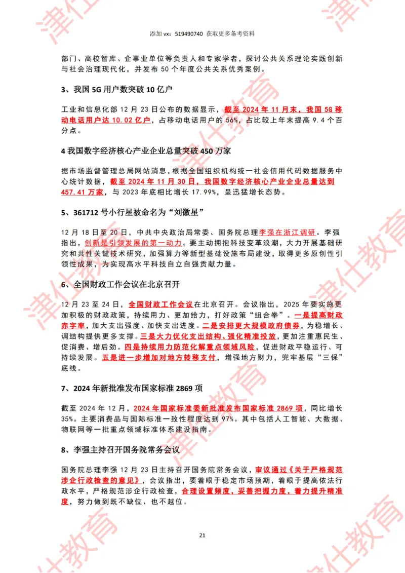 2024年12月时政热点汇总附新年贺词划重点版_2026考公资料_（05）超格_超格时政_22-25时政热点汇总_2024年1-12月时政热点