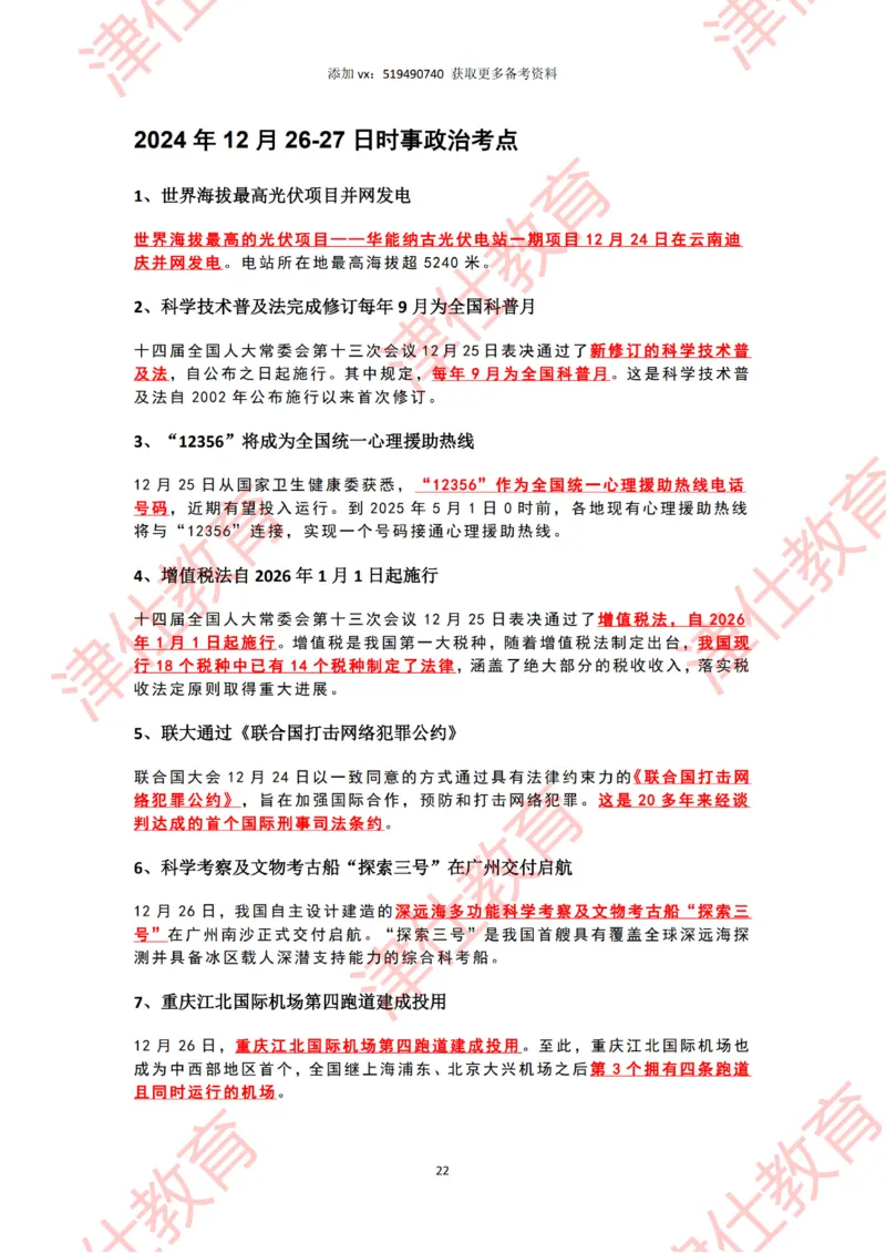 2024年12月时政热点汇总附新年贺词划重点版_2026考公资料_（05）超格_超格时政_22-25时政热点汇总_2024年1-12月时政热点