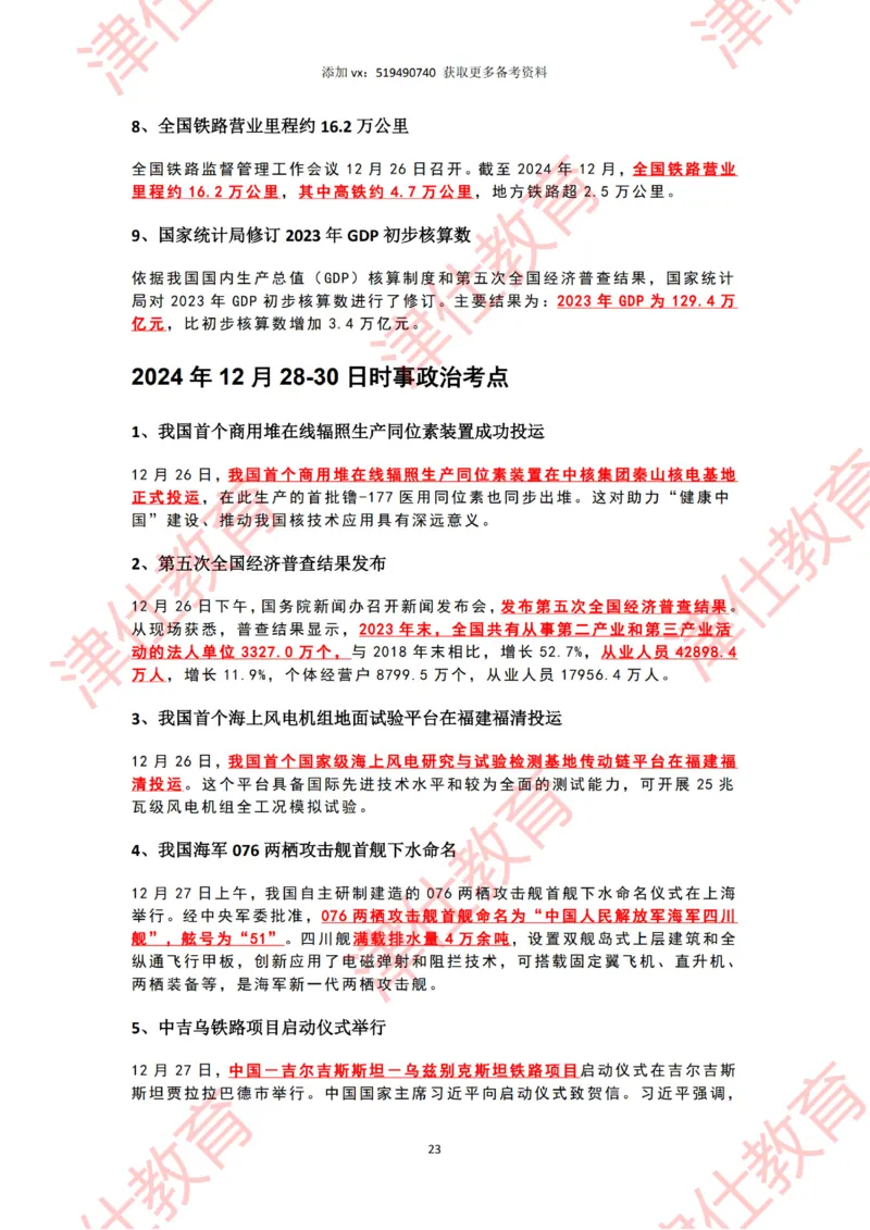 2024年12月时政热点汇总附新年贺词划重点版_2026考公资料_（05）超格_超格时政_22-25时政热点汇总_2024年1-12月时政热点