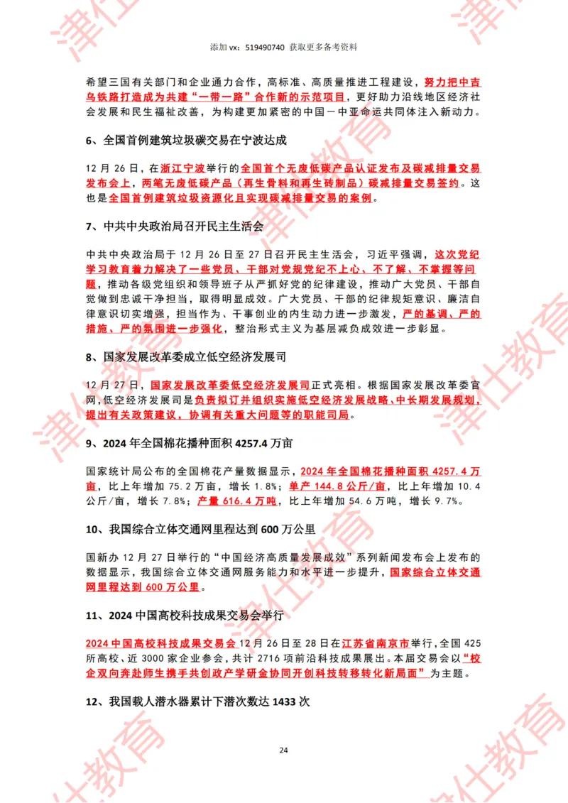 2024年12月时政热点汇总附新年贺词划重点版_2026考公资料_（05）超格_超格时政_22-25时政热点汇总_2024年1-12月时政热点