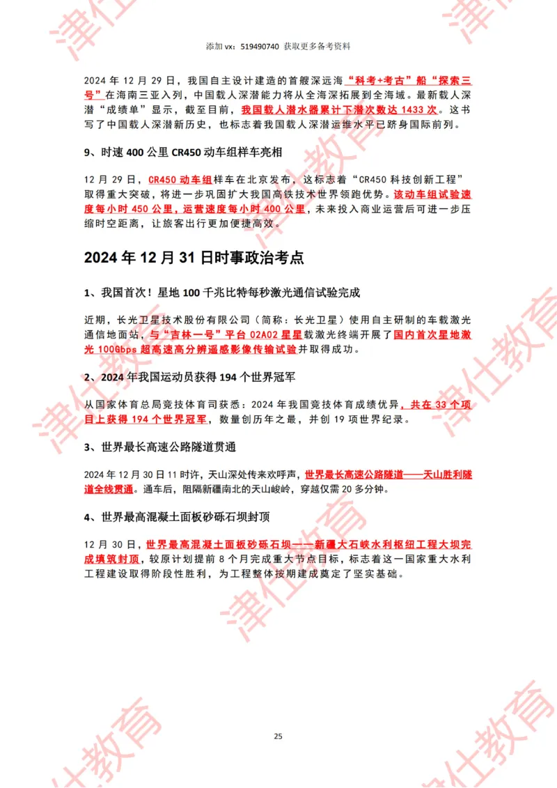 2024年12月时政热点汇总附新年贺词划重点版_2026考公资料_（05）超格_超格时政_22-25时政热点汇总_2024年1-12月时政热点