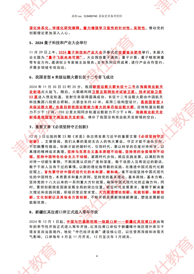 2024年12月时政热点汇总附新年贺词划重点版_2026考公资料_（05）超格_超格时政_22-25时政热点汇总_2024年1-12月时政热点