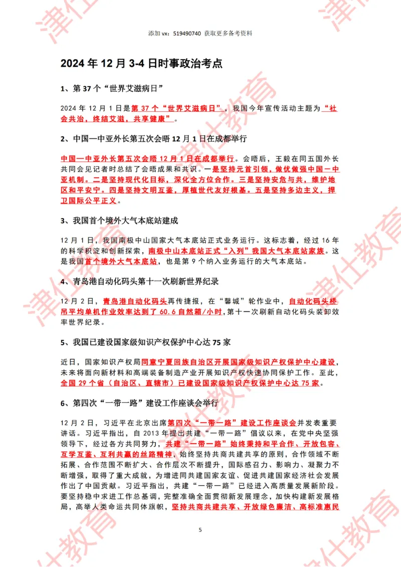 2024年12月时政热点汇总附新年贺词划重点版_2026考公资料_（05）超格_超格时政_22-25时政热点汇总_2024年1-12月时政热点