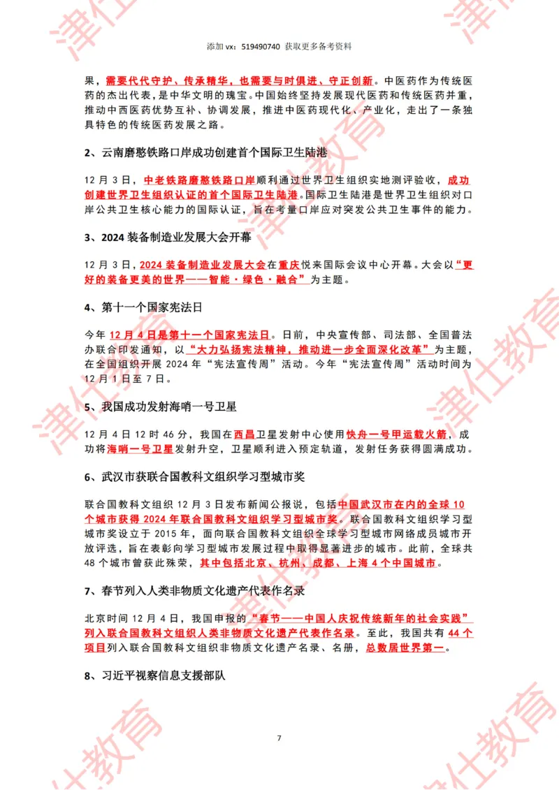 2024年12月时政热点汇总附新年贺词划重点版_2026考公资料_（05）超格_超格时政_22-25时政热点汇总_2024年1-12月时政热点