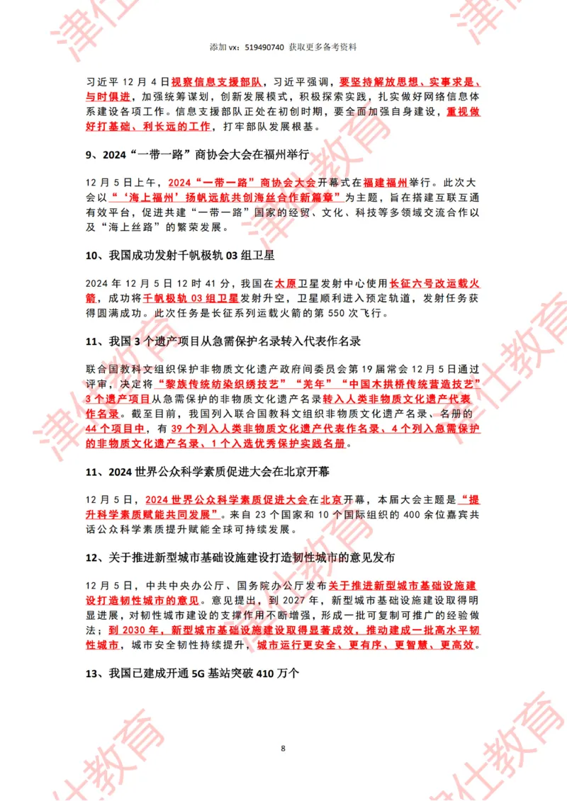 2024年12月时政热点汇总附新年贺词划重点版_2026考公资料_（05）超格_超格时政_22-25时政热点汇总_2024年1-12月时政热点