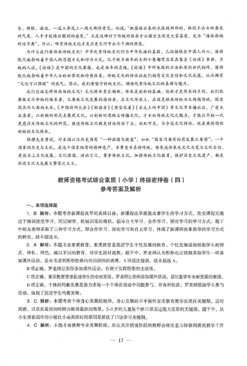 答案-小学-综合素质-卷4_教资_36🔥26上：各机构教资笔试押题汇总（西米学府汇总）_26上教资：小学押题汇总(1)_4.小学-终极密押4套卷-Z公（完结）
