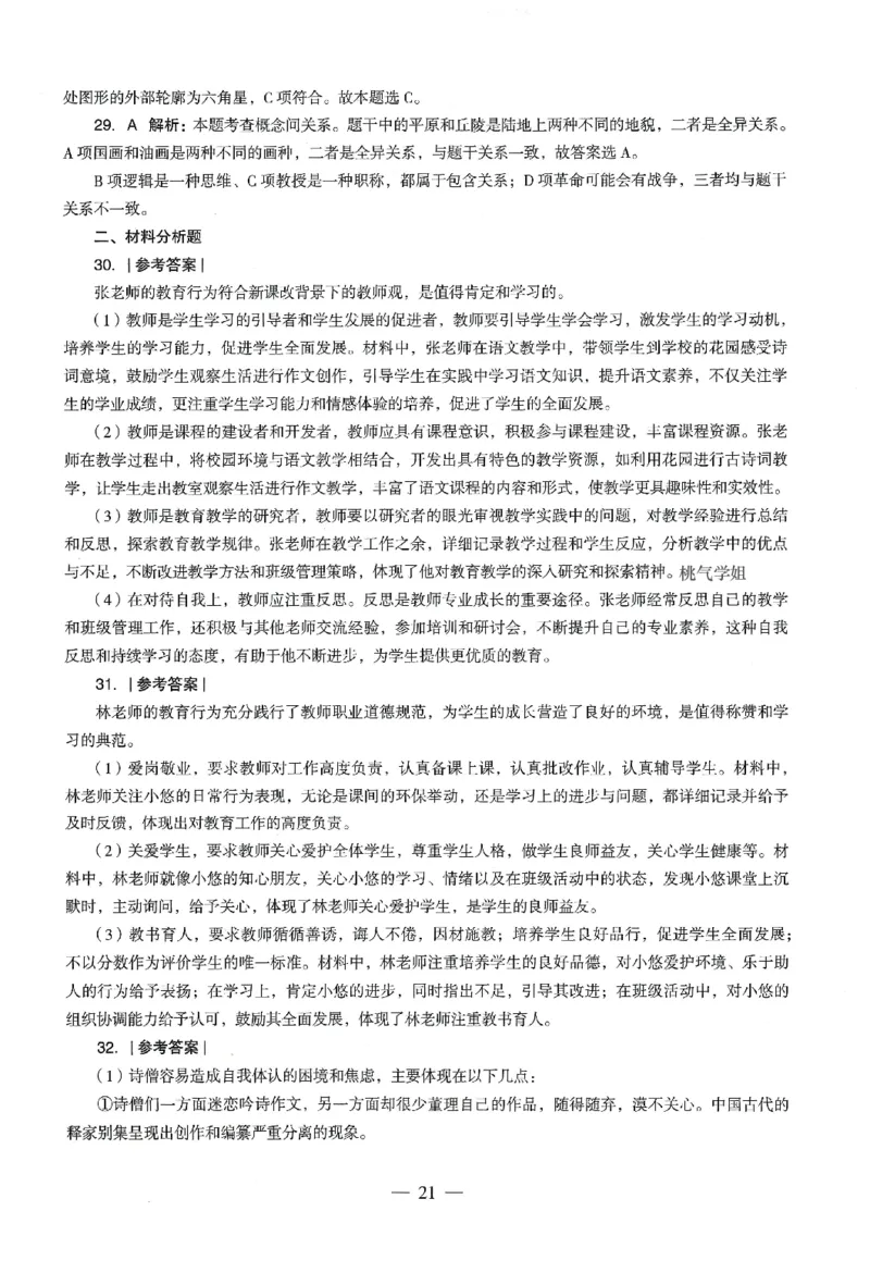 答案-小学-综合素质-卷4_教资_36🔥26上：各机构教资笔试押题汇总（西米学府汇总）_26上教资：小学押题汇总(1)_4.小学-终极密押4套卷-Z公（完结）