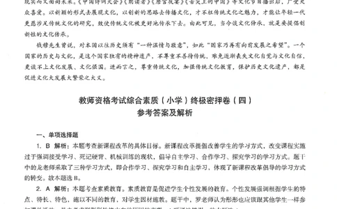 答案-小学-综合素质-卷4_教资_36🔥26上：各机构教资笔试押题汇总（西米学府汇总）_26上教资：小学押题汇总(1)_4.小学-终极密押4套卷-Z公（完结）
