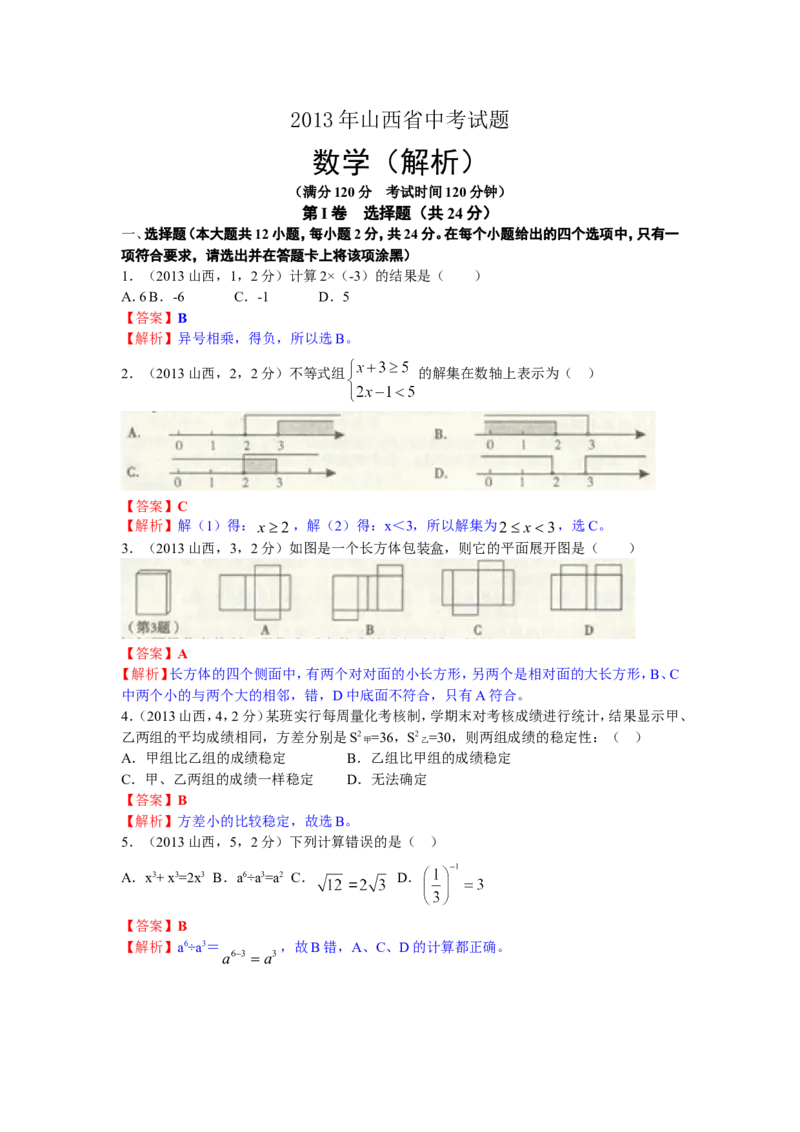 2013年山西省中考数学试题及答案_中考真题_2.数学中考真题2015-2024年_地区卷_山西中考数学2008---2022年（山西省统一试卷）