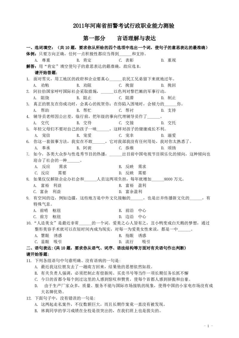 2011年河南省招警《行测》真题_26河南省考备考资料包_01河南公务员考试真题07-25_河南公务员考试真题&mdash;&mdash;行测09-25pdf版_题目