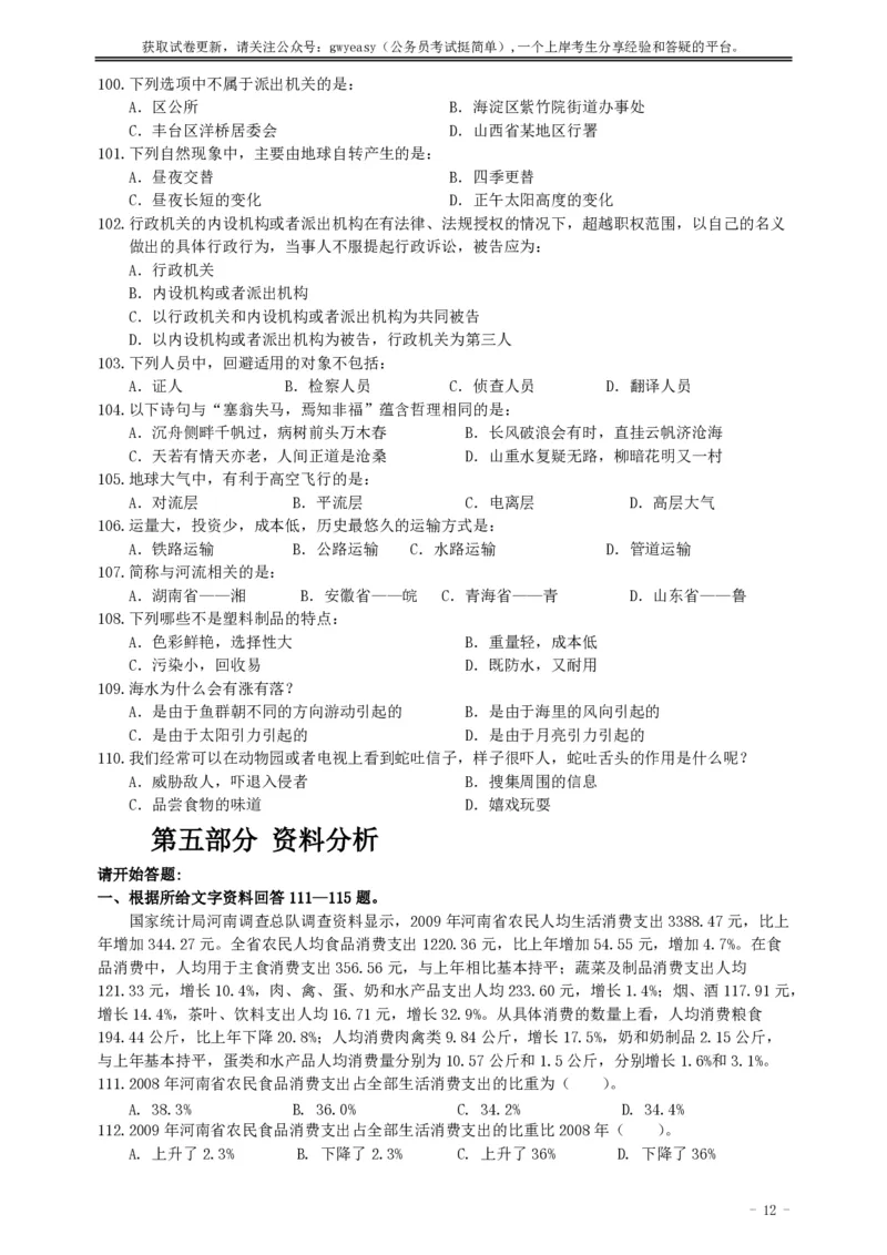 2011年河南省招警《行测》真题_26河南省考备考资料包_01河南公务员考试真题07-25_河南公务员考试真题&mdash;&mdash;行测09-25pdf版_题目