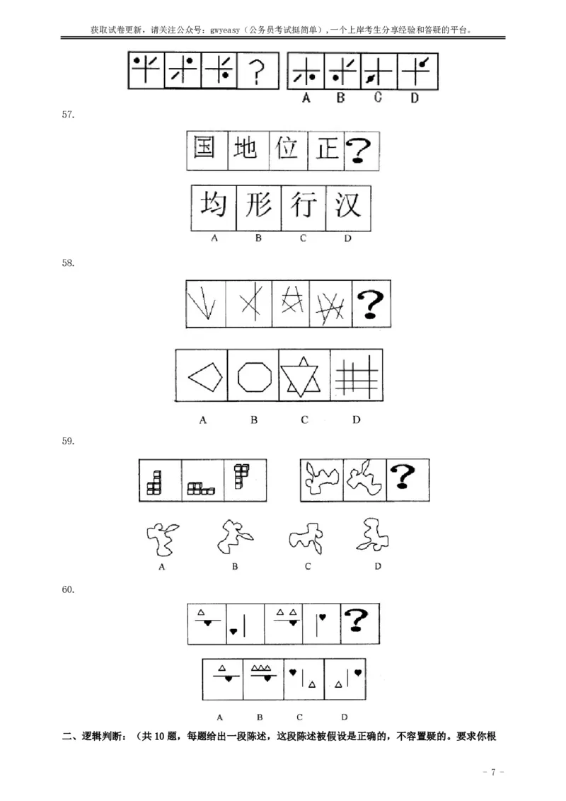2011年河南省招警《行测》真题_26河南省考备考资料包_01河南公务员考试真题07-25_河南公务员考试真题&mdash;&mdash;行测09-25pdf版_题目