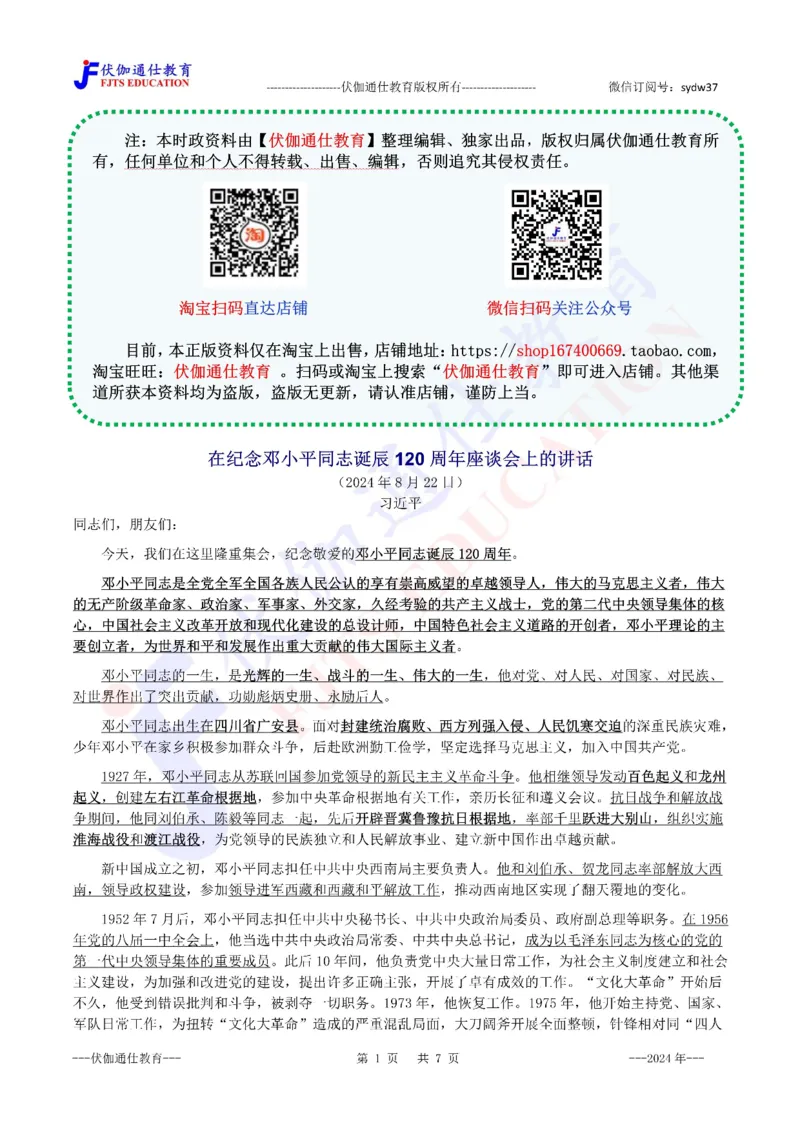 2024年08月在邓公120周年诞辰上的讲话（内含测试题）_2026考公资料_（49）政治理论合集_政治理论合集_会议时政部分_4.重要会议文件讲话拓展