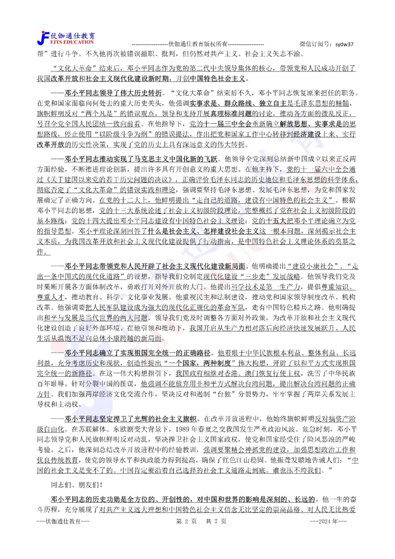 2024年08月在邓公120周年诞辰上的讲话（内含测试题）_2026考公资料_（49）政治理论合集_政治理论合集_会议时政部分_4.重要会议文件讲话拓展