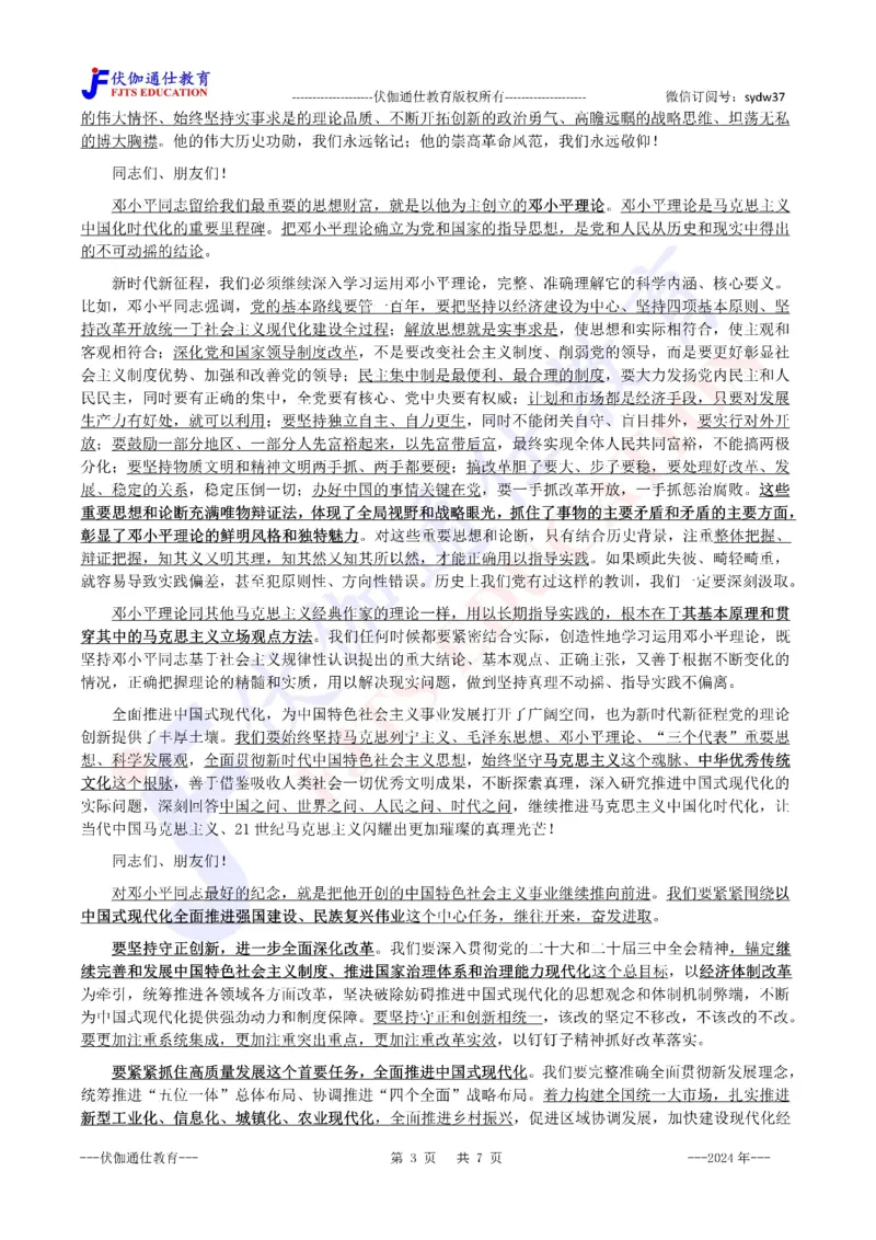 2024年08月在邓公120周年诞辰上的讲话（内含测试题）_2026考公资料_（49）政治理论合集_政治理论合集_会议时政部分_4.重要会议文件讲话拓展