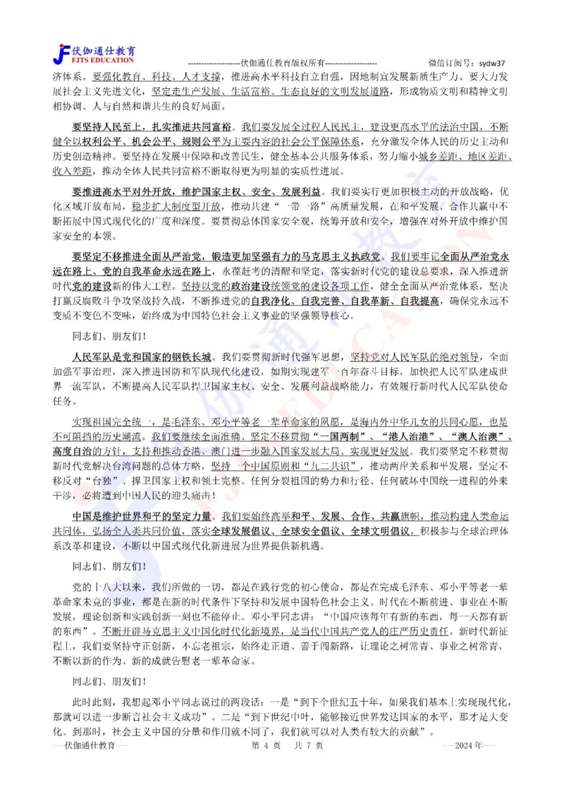 2024年08月在邓公120周年诞辰上的讲话（内含测试题）_2026考公资料_（49）政治理论合集_政治理论合集_会议时政部分_4.重要会议文件讲话拓展