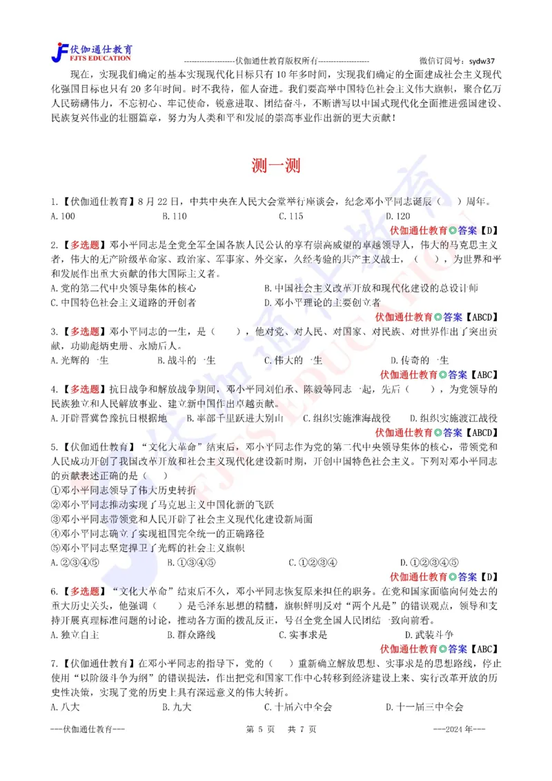 2024年08月在邓公120周年诞辰上的讲话（内含测试题）_2026考公资料_（49）政治理论合集_政治理论合集_会议时政部分_4.重要会议文件讲话拓展