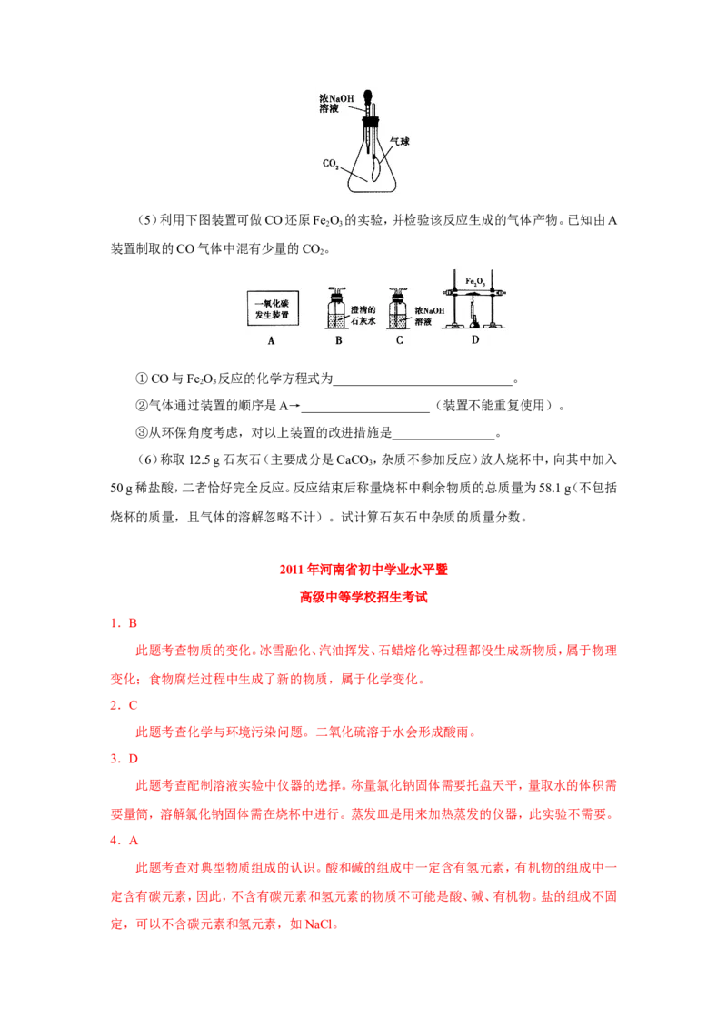 2011年河南省中考化学试卷及答案_中考真题_5.化学中考真题2015-2024年_地区卷_河南中考化学08-22河南省统一试卷）